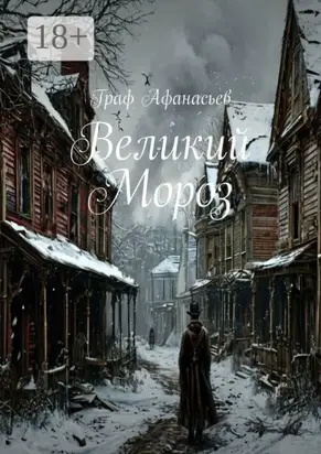 Великий Мороз