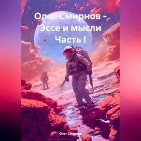 Олег Смирнов – Эссе и мысли