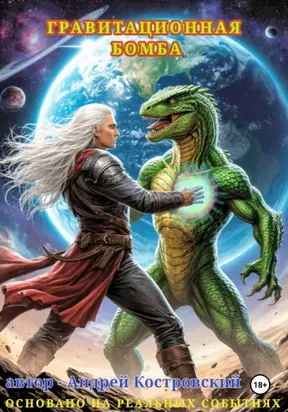 ГРАВИТАЦИОННАЯ БОМБА