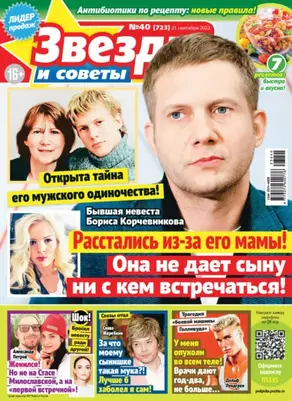 Звёзды и советы №40/2023