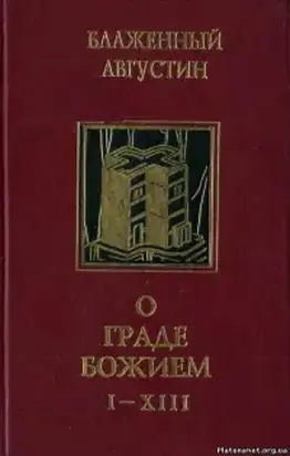 О граде Божием