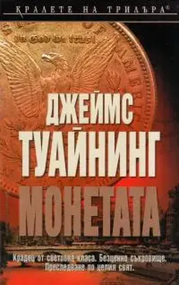 Монетата