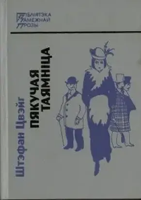 Пякучая таямніца