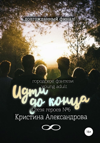 Идти до конца