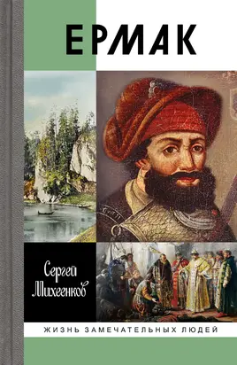 Ермак. Князь сибирский