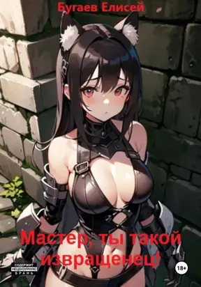 Мастер, ты такой извращенец!