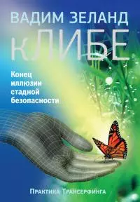 кЛИБЕ. Конец иллюзии стадной безопасности [litres]
