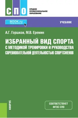 Избранный вид спорта с методикой тренировки и руководства соревновательной деятельностью спортсменов. (СПО). Учебник.