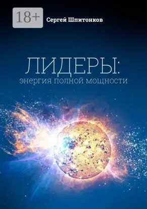 Лидеры: энергия полной мощности