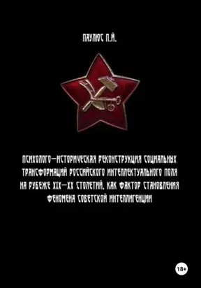 Психолого-историческая реконструкция социальных трансформаций российского интеллектуального поля на рубеже XIX-XX столетий как фактор становления феномена советской интеллигенции.