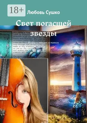 Свет погасшей звезды. Мифы о звездах и маяках