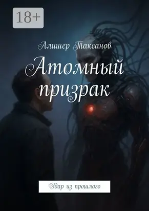 Атомный призрак. Удар из прошлого