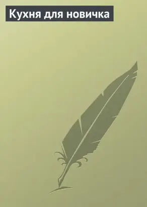 Кухня для новичка