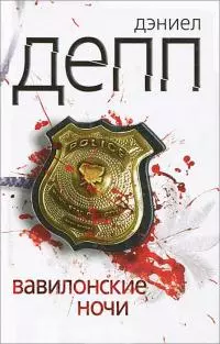 Вавилонские ночи