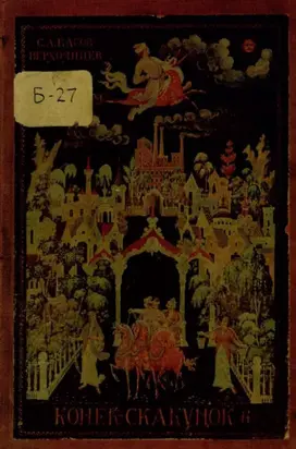 Конек-Скакунок