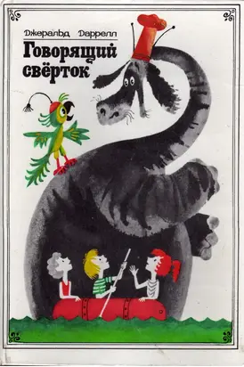 Говорящий сверток (с иллюстрациями)