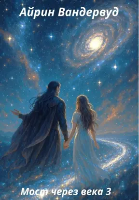 Мост через века 3