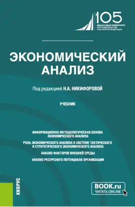 Экономический анализ. (Бакалавриат, Магистратура). Учебник.