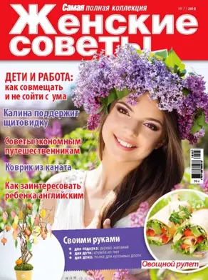 Женские советы. Самая mini №7/2018