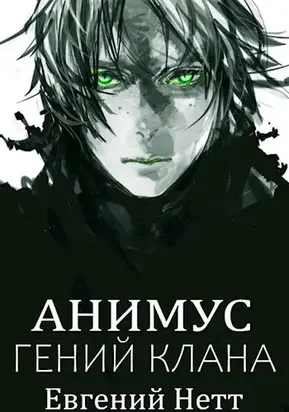 Анимус. Гений клана [СИ]