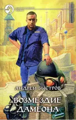 Возмездие Дамеона