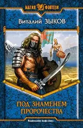Под знаменем пророчества