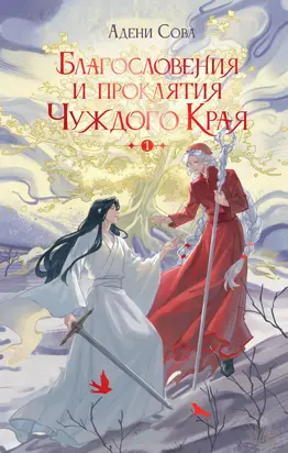 Благословения и проклятия Чуждого Края. Том 1