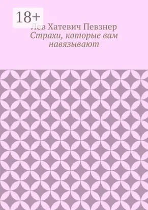 Страхи, которые вам навязывают