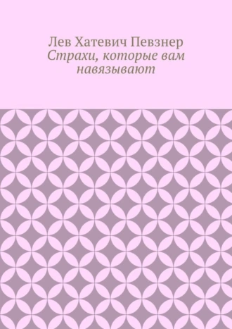 Страхи, которые вам навязывают