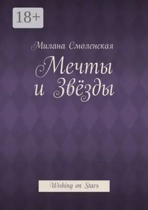 Мечты и звёзды. Wishing on Stars