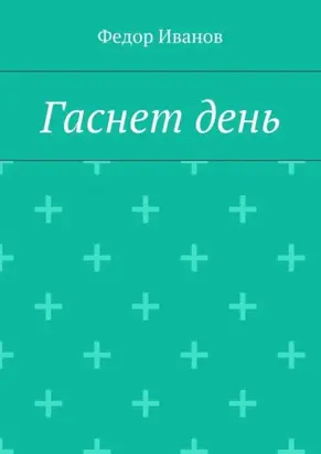 Гаснет день