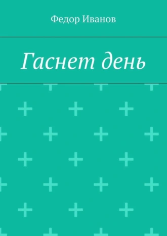 Гаснет день