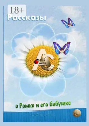 Рассказы о Ромке и его бабушке