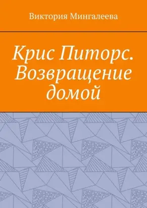 Крис Питорс. Возвращение домой. Книга восьмая