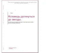 Исповедь: дотянуться до звезды