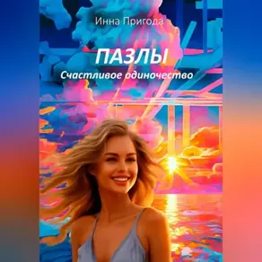 Пазлы. Счастливое одиночество