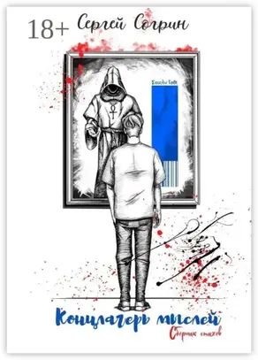 Концлагерь мыслей