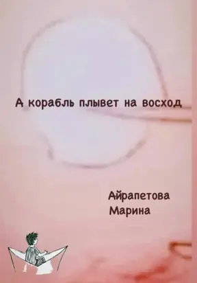 А корабль плывет на восход