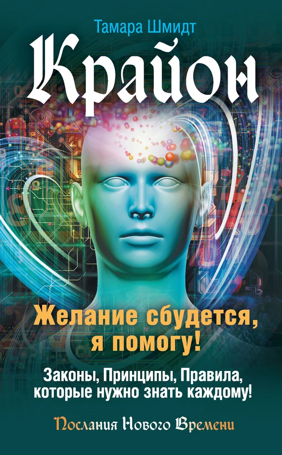 Крайон. Желание сбудется, я помогу!