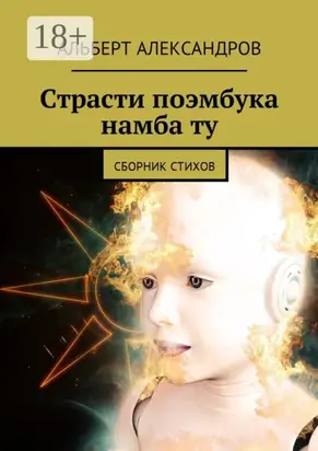 Страсти поэмбука намба ту. Сборник стихов