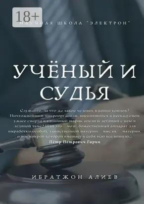Учёный и судья. Повесть