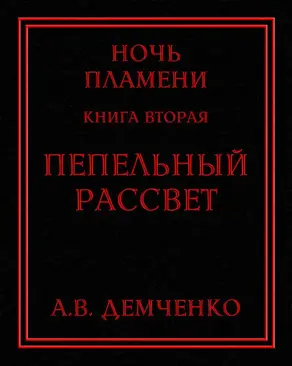 Пепельный рассвет