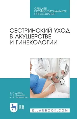 Сестринский уход в акушерстве и гинекологии. Учебное пособие для СПО