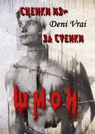 Сценки из-за стенки. Шмон