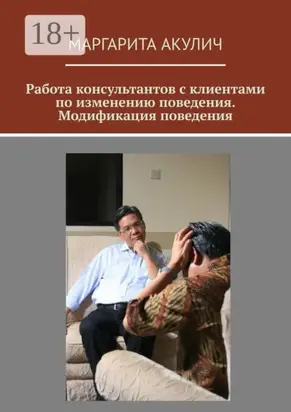 Работа консультантов с клиентами по изменению поведения. Модификация поведения