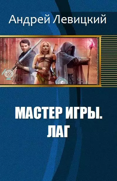 Мастер игры. Лаг