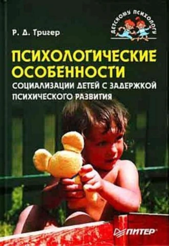 Психологические особенности социализации детей с задержкой психического развития