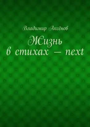 Жизнь в стихах – next