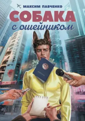 Собака с ошейником. Фантастический роман