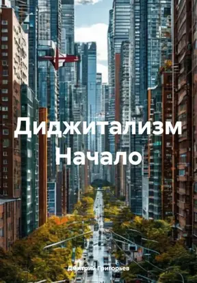 Диджитализм Начало